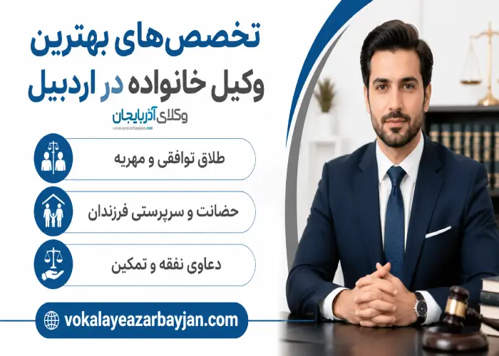 تخصص های بهترین وکیل خانواده در اردبیل