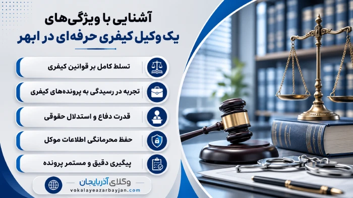 آشنایی با ویژگی های یک وکیل کیفری حرفه ای در ابهر
