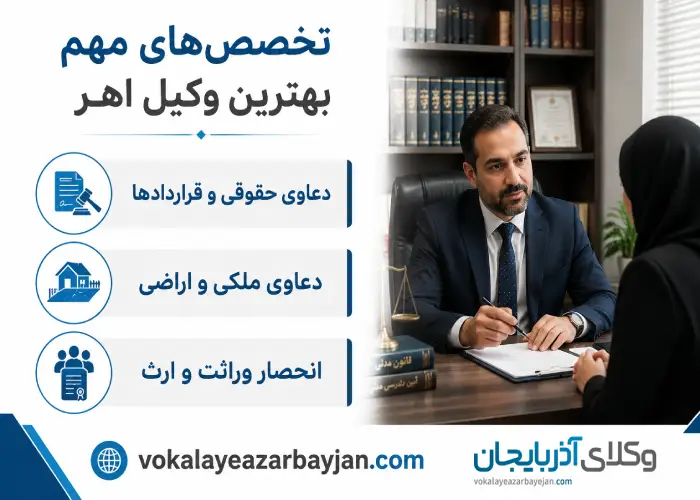 تخصص های بهترین وکیل اهر