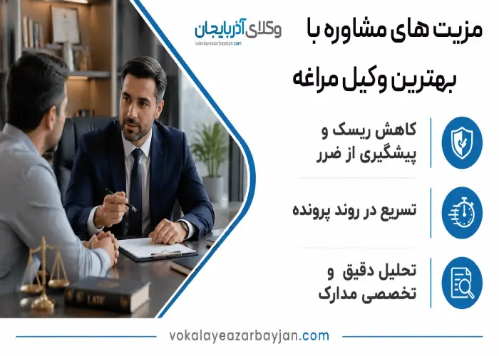 مزیت های مشاوره با بهترین وکیل مراغه