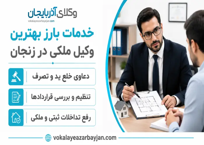 خدمات بارز بهترین وکیل ملکی در زنجان 
