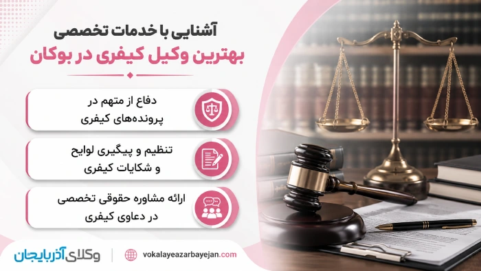 آشنایی با خدمات تخصصی بهترین وکیل کیفری در بوکان