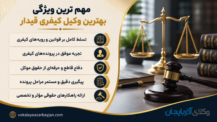 مهم ترین ویژگی بهترین وکیل کیفری قیدار