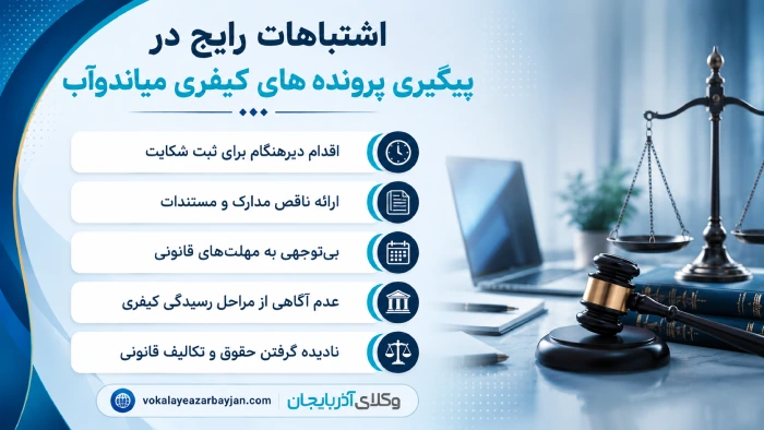 اشنباهات رایج در پیگیری پرونده های کیفری میاندوآب