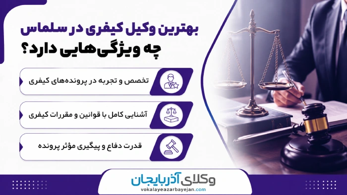 بهترین وکیل کیفری در سلماس چه ویژگی‌هایی دارد؟
