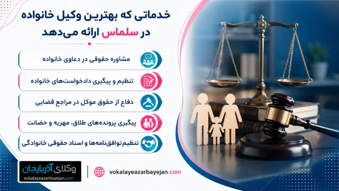 خدماتی که بهترین وکیل خانواده در سلماس ارائه میدهد
