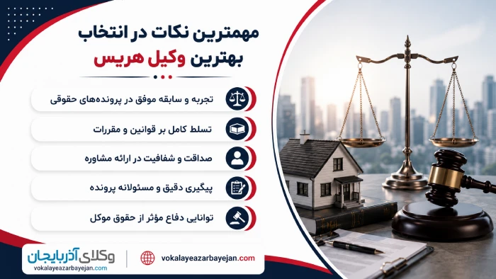 مهمترین نکات در انتخاب بهترین وکیل هریس