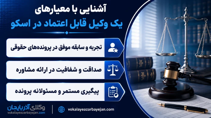آشنایی با معیار های یک وکیل قابل اعتماد در اسکو