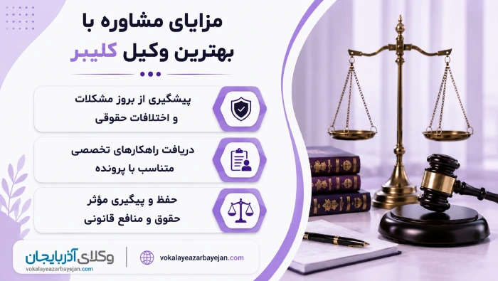 مزایای مشاوره با بهترین وکیل کلیبر
