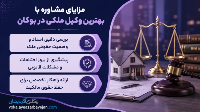 مزایای مشاوره با بهترین وکیل ملکی در بوکان