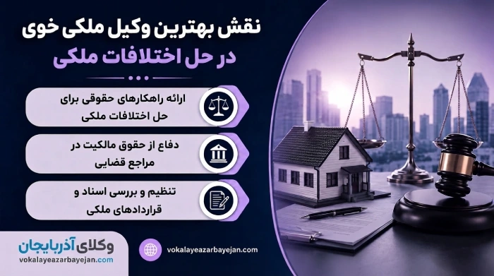نقش بهترین وکیل ملکی خوی در حل اختلافات ملکی