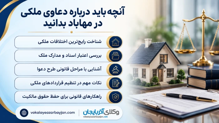 آنچه باید دربتره دعاوی ملکی در مهاباد بدانید