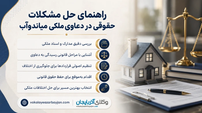 راهنمای حل مشکلات حقوقی در دعاوی ملکی میاندوآب