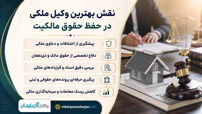 نقش بهترین وکیل ملکی در حفظ حقوق مالکیت