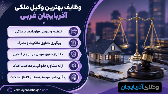 وظایف بهترین وکیل ملکی آذربایجان غربی
