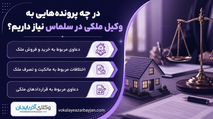 در چه پرونده هایی به وکیل ملکی در سلماس نیاز داریم؟