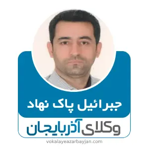 جبرائیل پاک نهاد بهترین وکیل ملکی در ارومیه