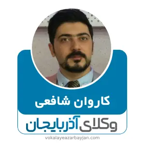 کاروان شافعی بهترین وکیل خانواده در مهاباد