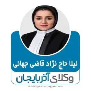 لیلا حاج نژاد قاضی جهانی بهترین وکیل در آذرشهر