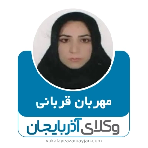 مهربان قربانی- بهترین وکی کیفری در ارومیه