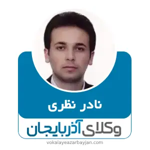 نادر نظری بهترین وکیل طلاق توافقی در ارومیه