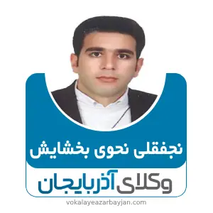 نجفقلی نحوی بخشایش بهترین وکیل هریس