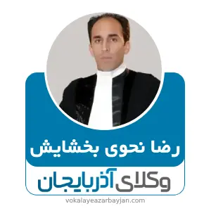 رضا نحوی بخشایش بهترین وکیل هریس