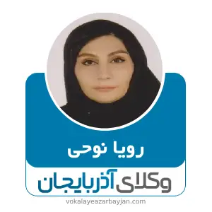 رویا نوحی بهترین وکیل ملکی در تبریز