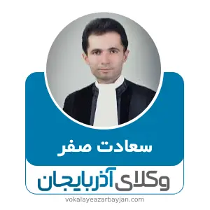 سعادت صفر بهترین وکیل کلیبر