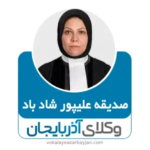 صدیقه علیپور شاد باد بهترین وکیل در آذرشهر