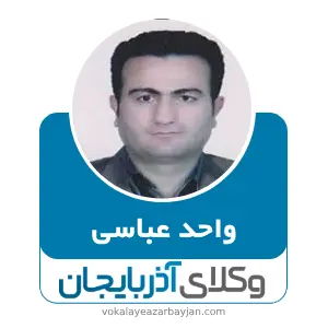 واحد عباسی بهترین وکیل طلاق در مهاباد