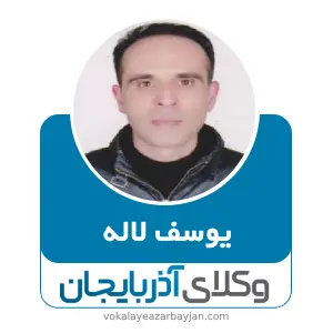یوسف لاله بهترین وکیل ملکی در بوکان