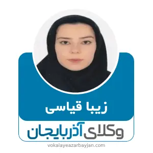 زیبا قیاسی  بهترین وکیل زن در ارومیه