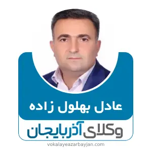 عادل بهلول زاده بهترین وکیل مواد مخدر در ارومیه