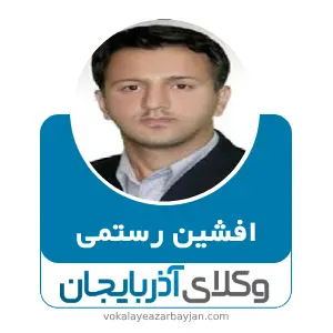 افشین رستمی بهترین وکیل خانواده در میانه