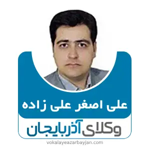 علی اصغر علی زاده بهترین وکیل طلاق در ارومیه