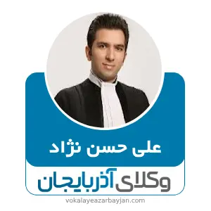 علی حسن نژاد بهترین وکیل کیفری در تبریز