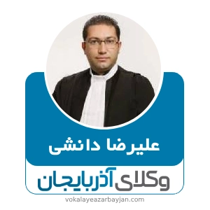 علیرضا دانشی بهترین وکیل کیفری در تبریز