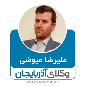 علیرضا عیوضی بهترین وکیل کیفری در اسکو