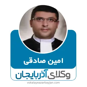 امین صادقی بهترین وکیل کیفری در تبریز