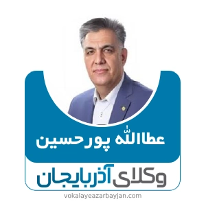 عطاالله پورحسین بهترین وکیل خانواده در زنجان