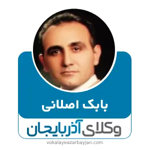 بابک اصلانی بهترین وکیل کیفری در تبریز