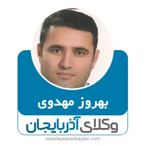 بهروز مهدوی بهترین وکیل ملکی در اردبیل