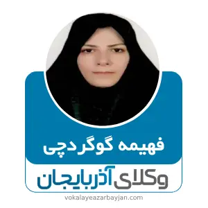 فهیمه گوگردچی بهترین وکیل مواد مخدر در تبریز