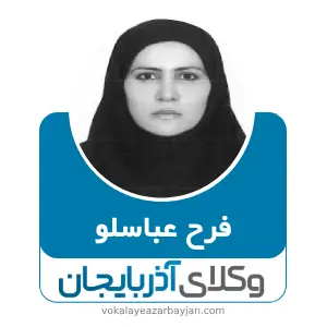 فرح عباسلو بهترین وکیل طلاق در ارومیه