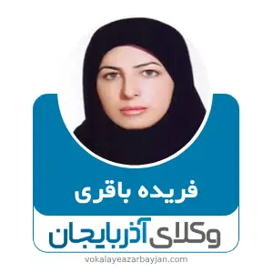 فریده باقری بهترین وکیل خانواده در زنجان