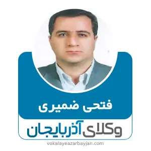فتحی ضمیری بهترین وکیل قتل در تبریز