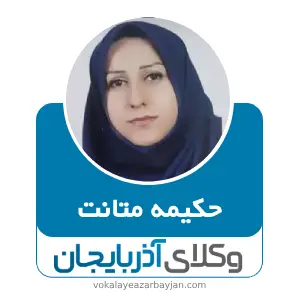 حکیمه متانت بهترین وکیل ارث در ارومیه