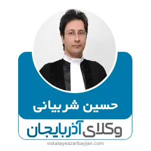 حسین شربیانی بهترین وکیل قتل در تبریز