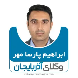 ابراهیم پارسا مهر بهترین وکیل قتل در ارومیه